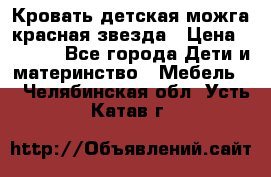 Кровать детская можга красная звезда › Цена ­ 2 000 - Все города Дети и материнство » Мебель   . Челябинская обл.,Усть-Катав г.